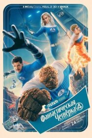 Фантастическая четвёрка: Первые шаги постер к фильму смотреть онлайн на HD Rezka