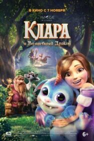 Клара и волшебный дракон постер к фильму смотреть онлайн на HD Rezka