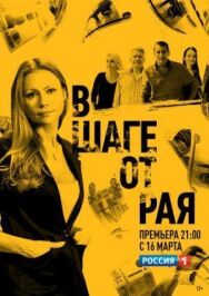 В шаге от рая постер к фильму смотреть онлайн на HD Rezka