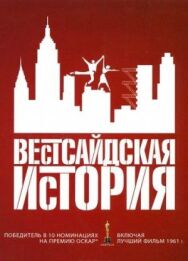 Вестсайдская история постер к фильму смотреть онлайн на HD Rezka