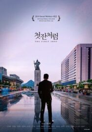 Как первая рюмка постер к фильму смотреть онлайн на HD Rezka