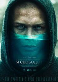 Я свободен постер к фильму смотреть онлайн на HD Rezka