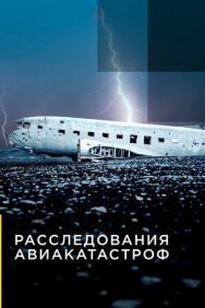 Расследования авиакатастроф постер к фильму смотреть онлайн на HD Rezka