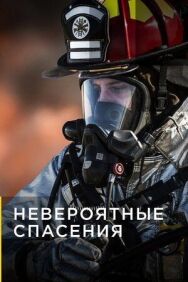 Невероятные спасения постер к фильму смотреть онлайн на HD Rezka