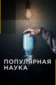 Популярная наука постер к фильму смотреть онлайн на HD Rezka