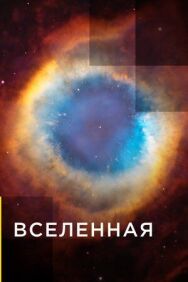 Вселенная постер к фильму смотреть онлайн на HD Rezka