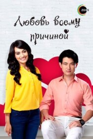 Любовь всему причиной постер к фильму смотреть онлайн на HD Rezka