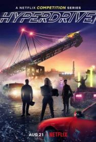 Гипердрайв постер к фильму смотреть онлайн на HD Rezka