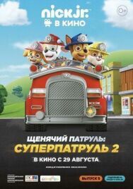 Щенячий патруль: Суперпатруль 2 постер к фильму смотреть онлайн на HD Rezka