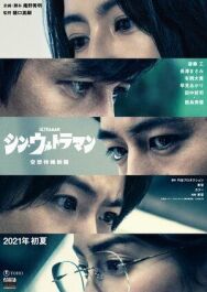 Новый Ультрамен постер к фильму смотреть онлайн на HD Rezka
