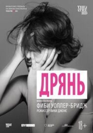 Дрянь постер к фильму смотреть онлайн на HD Rezka