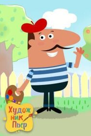 Художник Пьер постер к фильму смотреть онлайн на HD Rezka