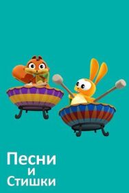 Песни и стишки постер к фильму смотреть онлайн на HD Rezka