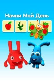 Начни мой день постер к фильму смотреть онлайн на HD Rezka