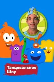Танцевальное шоу постер к фильму смотреть онлайн на HD Rezka