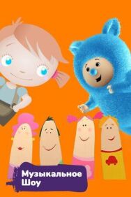 Музыкальное шоу постер к фильму смотреть онлайн на HD Rezka