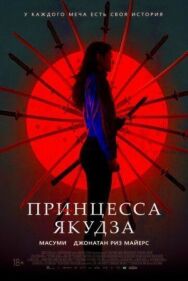 Принцесса якудза постер к фильму смотреть онлайн на HD Rezka