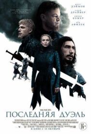 Последняя дуэль постер к фильму смотреть онлайн на HD Rezka