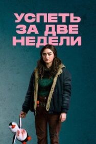 Успеть за две недели постер к фильму смотреть онлайн на HD Rezka