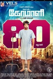 Комали (Шут) постер к фильму смотреть онлайн на HD Rezka