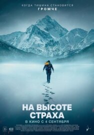 На высоте страха постер к фильму смотреть онлайн на HD Rezka