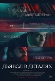 Дьявол в деталях постер к фильму смотреть онлайн на HD Rezka