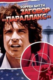 Заговор «Параллакс» постер к фильму смотреть онлайн на HD Rezka