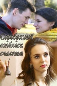 Серебряный отблеск счастья постер к фильму смотреть онлайн на HD Rezka
