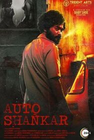 Авто-Шанкар постер к фильму смотреть онлайн на HD Rezka