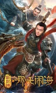 Нэчжа побеждает Царя драконов постер к фильму смотреть онлайн на HD Rezka