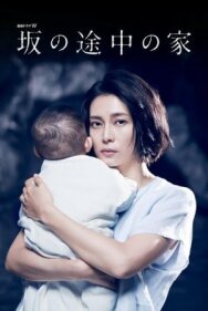 Дом на холме постер к фильму смотреть онлайн на HD Rezka