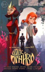 Огонек-Огниво постер к фильму смотреть онлайн на HD Rezka