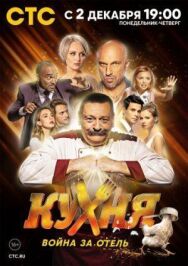 Кухня. Война за отель постер к фильму смотреть онлайн на HD Rezka