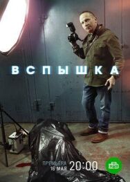 Вспышка постер к фильму смотреть онлайн на HD Rezka