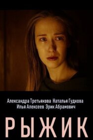 Рыжик постер к фильму смотреть онлайн на HD Rezka
