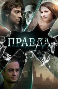 Правда постер к фильму смотреть онлайн на HD Rezka