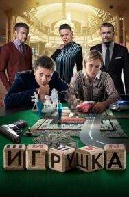 Игрушка постер к фильму смотреть онлайн на HD Rezka