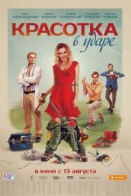 Красотка в ударе постер к фильму смотреть онлайн на HD Rezka