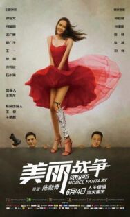Мечта супермодели постер к фильму смотреть онлайн на HD Rezka