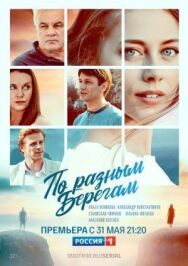 По разным берегам постер к фильму смотреть онлайн на HD Rezka