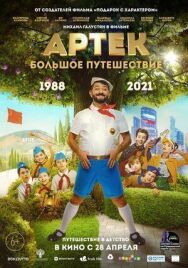 Арте постер к фильму смотреть онлайн на HD Rezka