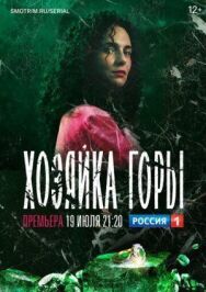 Хозяйка горы постер к фильму смотреть онлайн на HD Rezka