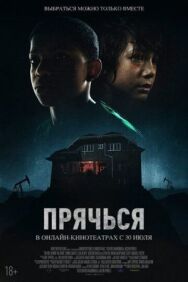 Прячься постер к фильму смотреть онлайн на HD Rezka