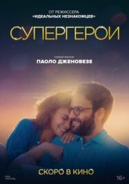 Супергерои постер к фильму смотреть онлайн на HD Rezka