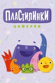 Пластилинки. Циферки постер к фильму смотреть онлайн на HD Rezka