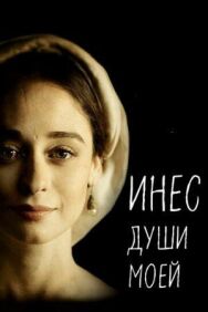 Инес души моей постер к фильму смотреть онлайн на HD Rezka