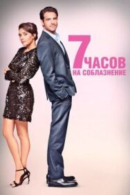 7 часов на соблазнение постер к фильму смотреть онлайн на HD Rezka