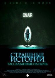 Страшные истории, рассказанные на ночь постер к фильму смотреть онлайн на HD Rezka