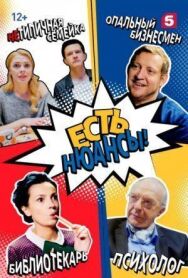 Есть нюансы постер к фильму смотреть онлайн на HD Rezka