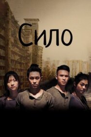 Сило постер к фильму смотреть онлайн на HD Rezka